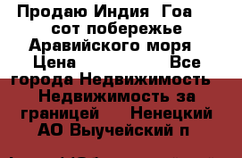 Продаю Индия, Гоа 100 сот побережье Аравийского моря › Цена ­ 1 700 000 - Все города Недвижимость » Недвижимость за границей   . Ненецкий АО,Выучейский п.